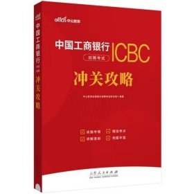 中国工商银行招聘考试·冲关攻略 中公教育全国银行招聘考试研究院