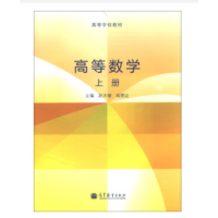 高等数学. 上册