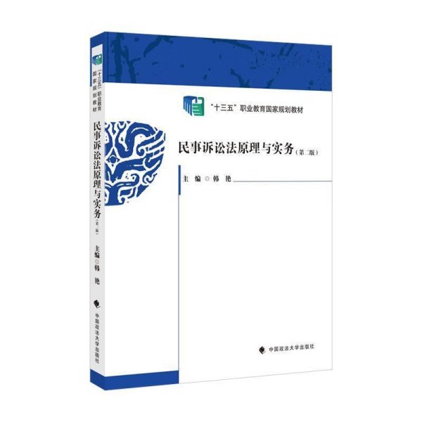 2021版民事诉讼法原理与实务（第二版）韩艳全国司法职业教育“十三五”规划教材