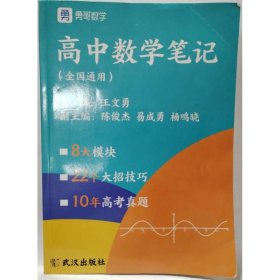 高中数学笔记 王文勇