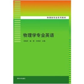 物理学专业英语 仲海洋, 姚丽, 王轶卓
