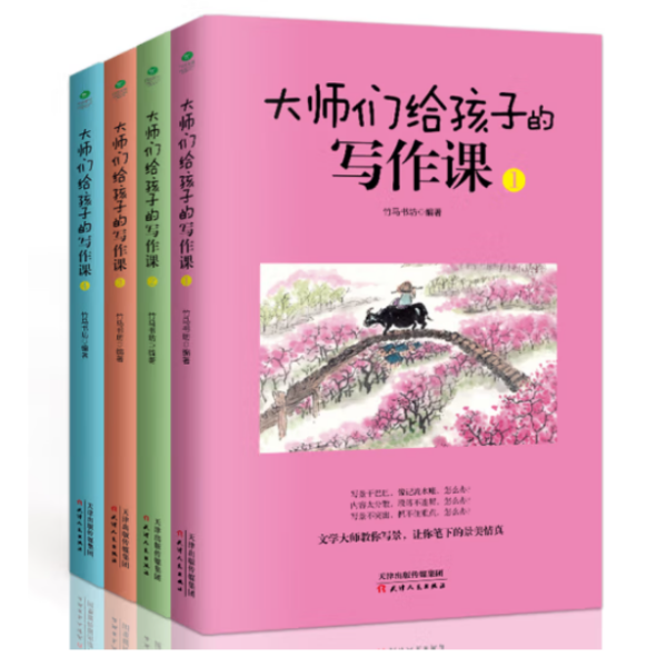 大师们给孩子的写作课(全4册):涵盖考标要求的16大作文类型，深度总结写作技巧和要领