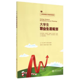 大學(xué)生職業(yè)生涯規(guī)劃 [張玲玲, 吳玉偉, 林盛光, 主編]