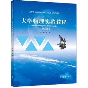 大学物理实验教程（第二版） [曹钢]