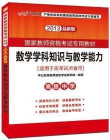 2013中公版数学学科知识与教学能力高级中学：数学学科知识与教学能力·高级中学