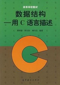 数据结构—用C语言描述 [唐策善, 李龙澍, 黄刘生]