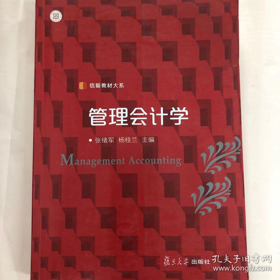 管理会计学 [张绪军, 杨桂兰, 主编]
