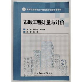 市政工程计量与计价 祝丽思 尹晓静