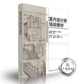 室内设计师培训教材 [郑曙旸, 主编]