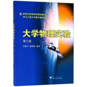 大学物理实验 【第三版】 汪建章，潘洪明