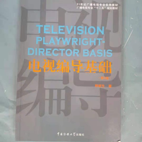 电视编导基础（第2版）/21世纪广播电视专业实用教材·广播电视专业“十二五”规划教材