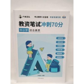 教资笔试冲刺70分  中小学综合素质 卢姨团队[编]