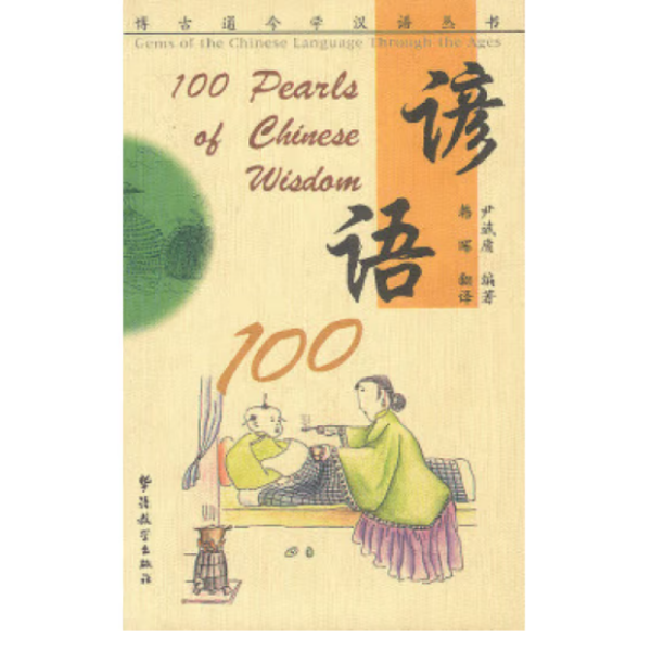 谚语100