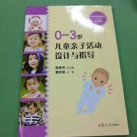 全国学前教育专业（新课程标准）“十二五”规划教材：0-3岁儿童亲子活动设计与指导