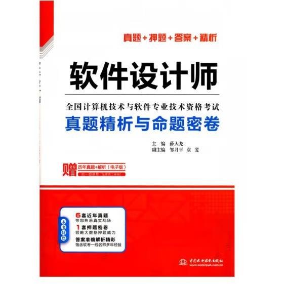 软件设计师真题精析与命题密卷（全国计算机技术与软件专业技术资格考试）