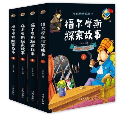 福尔摩斯探案故事（全4册）：世界侦探小说典范之作