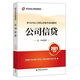 银行业专业人员职业资格考试教材2021（原银行从业资格考试） 公司信贷(初、中级适用)(2021年版)