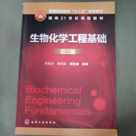 生物化学工程基础（第3版）/普通高等教育“十二五”规划教材·面向21世纪课程教材