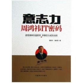 意志力 周鸿祎IT密码 蒲伟生 陶如军
