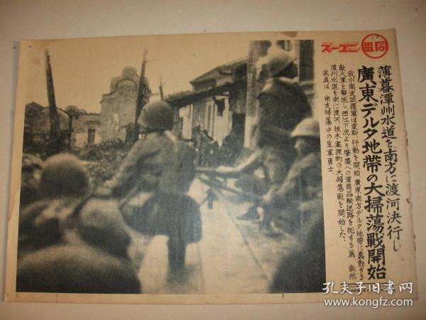 日文原版 1938年 同盟写真特报 一枚  日军渡过潭州水道，在西江下游展开扫荡