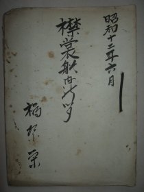 珍贵二战史料日军“襟裳”号油轮（特务船）1937年5-6月出海期间油印小报《襟裳新闻》28期合辑