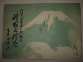 抗战史料 1943年《靖国之绘卷》含【桂林爆袭】【五台地区】【云南】【太行山脉】【香港】等彩绘