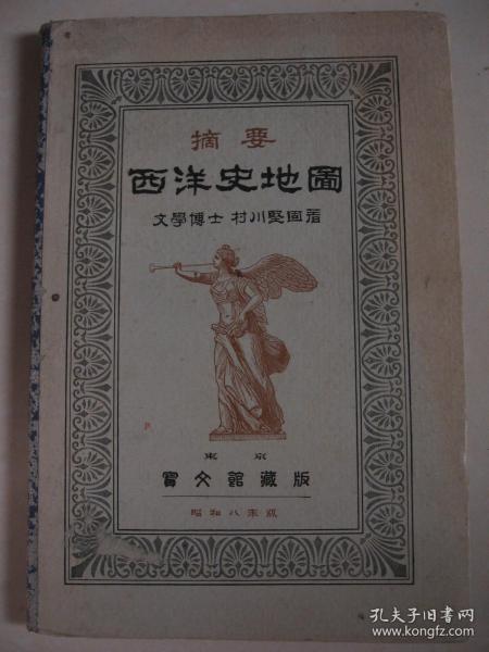 1933年《摘要西洋史地图》32开 一册全