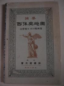 1933年《摘要西洋史地图》32开 一册全