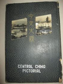 1939年《中支大观》（上海苏州南京汉口）