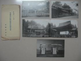 民国时期 日本明信片 风景名胜《 官币大社阿苏神社》一套5枚 盖纪念戳印
