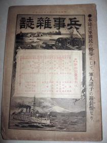 1900年5月8日 《兵事杂志》 朝鲜及清国战队日务回顾 英国对清政策 台湾阵中日记