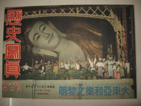1942年5月《历史写真》 满洲国特使张景惠 日本海军陆战队