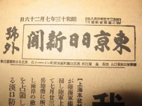 报纸号外 东京日日新闻1938年7月26日号外 江西九江 汉口防卫中枢掌握