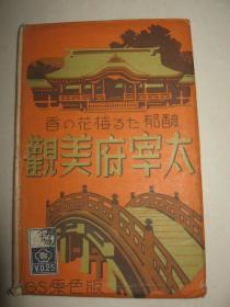 民国时期 日本风景名胜明信片 《太宰府美观》7枚