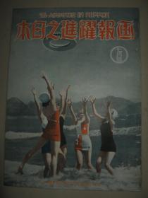 1937年7月《画报跃进之日本》张作霖葬至锦州锦县站麻房张家墓地 英王加冕 时尚沙滩美女照等