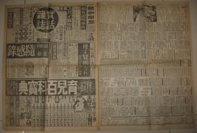 报知新闻 1931年9月21日 九一八事变后第三天报纸 昌图 占领长春 张学良 朝鲜军出征 间岛局子街  抚顺地方武装被日军解除  奉天城内宪兵 通辽，郑家屯 广东南京两政府无条件妥协