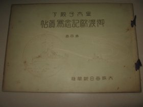 1921年《皇太子殿下御渡欧纪念写真帖》第四卷  英国