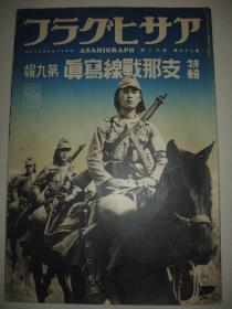 1937年《朝日画报-战线写真》第9报 吴淞炮台 南京 大房山 怀来 津浦战线 静海县 平汉战线