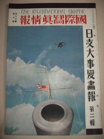 1937年 国际写真情报《日支大事变画报》第2辑 北支战线 上海街战 德王 察南自治政府 居庸关 八达岭 吴淞炮台 津浦战线 平绥 平汉