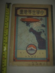 1929年 小学世界地图