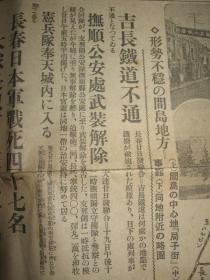 报知新闻 1931年9月21日 九一八事变后第三天报纸 昌图 占领长春 张学良 朝鲜军出征 间岛局子街  抚顺地方武装被日军解除  奉天城内宪兵 通辽，郑家屯 广东南京两政府无条件妥协