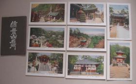 民国时期 日本风景名胜明信片 《信贵山明所》一套8枚