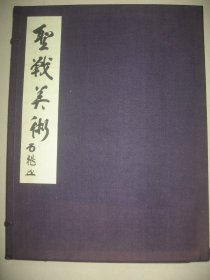 1940年《圣战美术》 精装 原护封布面绫子包角 超大开本一册全