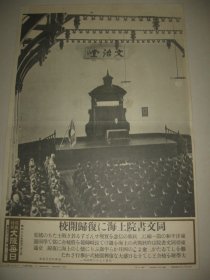 1938年 写真特报  一枚 上海东亚同文书院重开