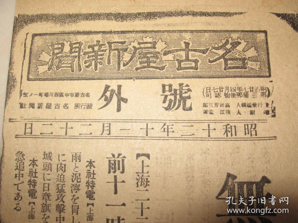 名古屋新闻 1937年11月22日号外  无锡占领