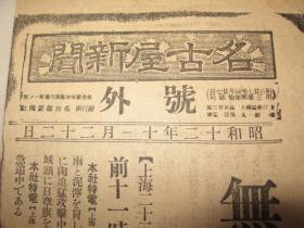 名古屋新闻 1937年11月22日号外  无锡占领