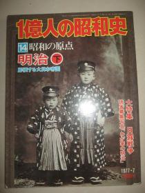 《1亿人の昭和史 昭和的原点》第14卷 日露战争