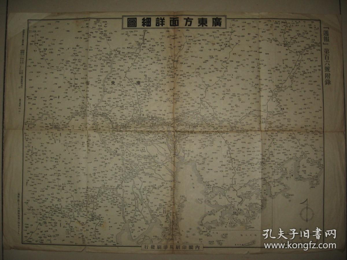 1938年《广东方面详细地图》（含广州 佛山 东莞 香港 四会 从化 肇庆 中山 新会等地）
