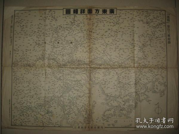 1938年《广东方面详细地图》（含广州 佛山 东莞 香港 四会 从化 肇庆 中山 新会等地）