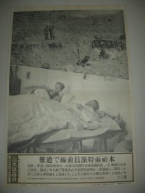 1938年 写真特报  一枚 江南战线 上图东阳关东方激战 森林部队 下图为石家庄医院 大阪新闻社特派员受伤